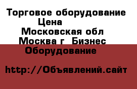 Торговое оборудование › Цена ­ 20 000 - Московская обл., Москва г. Бизнес » Оборудование   